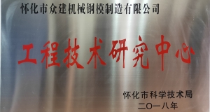 熱烈慶祝我公司正式成立實際工程技術(shù)研究中心！！