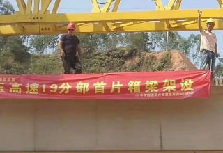 廣西荔玉高速公路土建19分部，1號(hào)預(yù)制場(chǎng)，成功架設(shè)首片梁